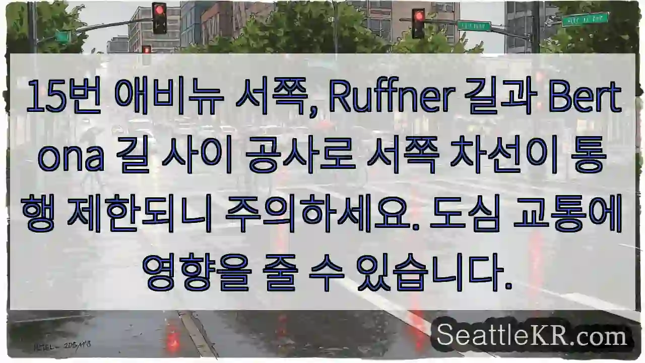 15번 애비뉴 공사 중! 서쪽 차선 통행 제한