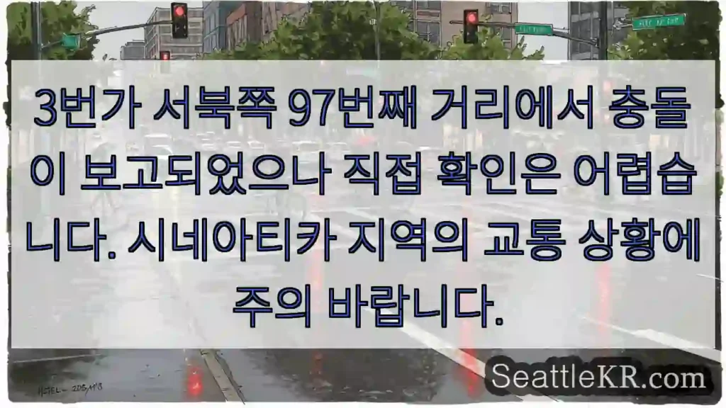 3번가 충돌 주의!