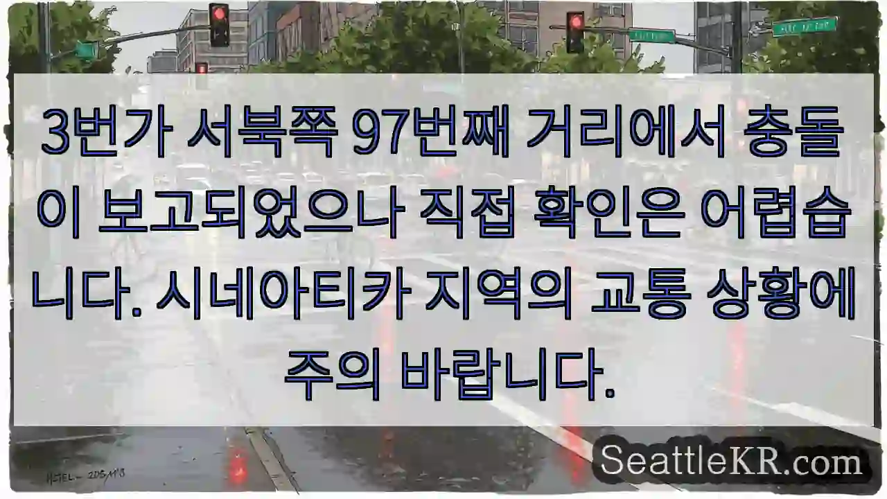 3번가 충돌 주의!