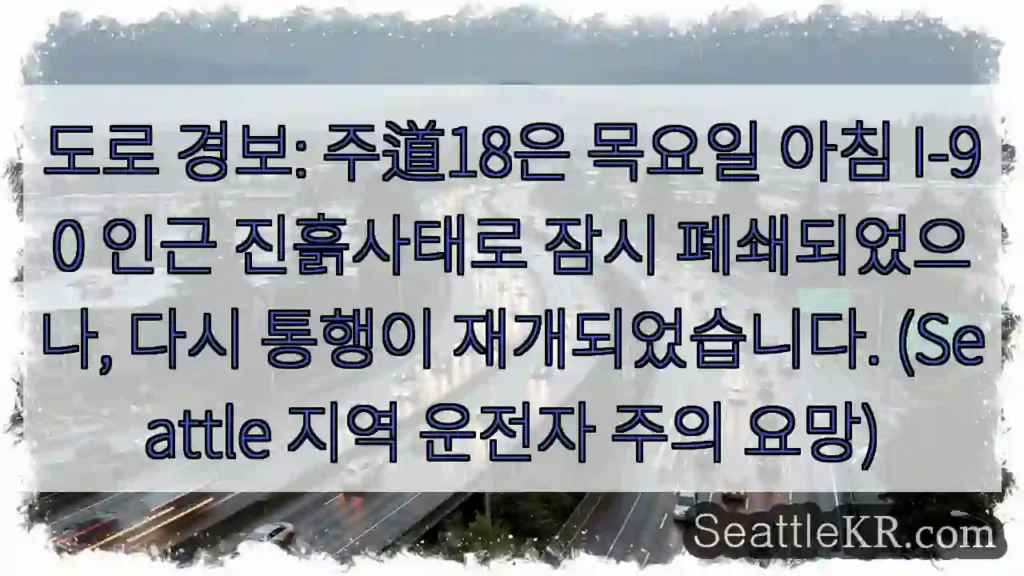 주의: 주道18 일시 폐쇄