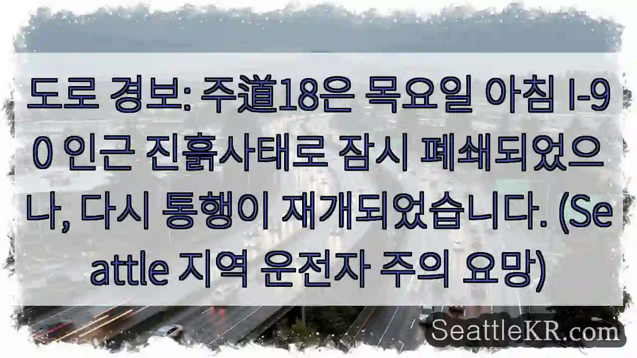 주의: 주道18 일시 폐쇄