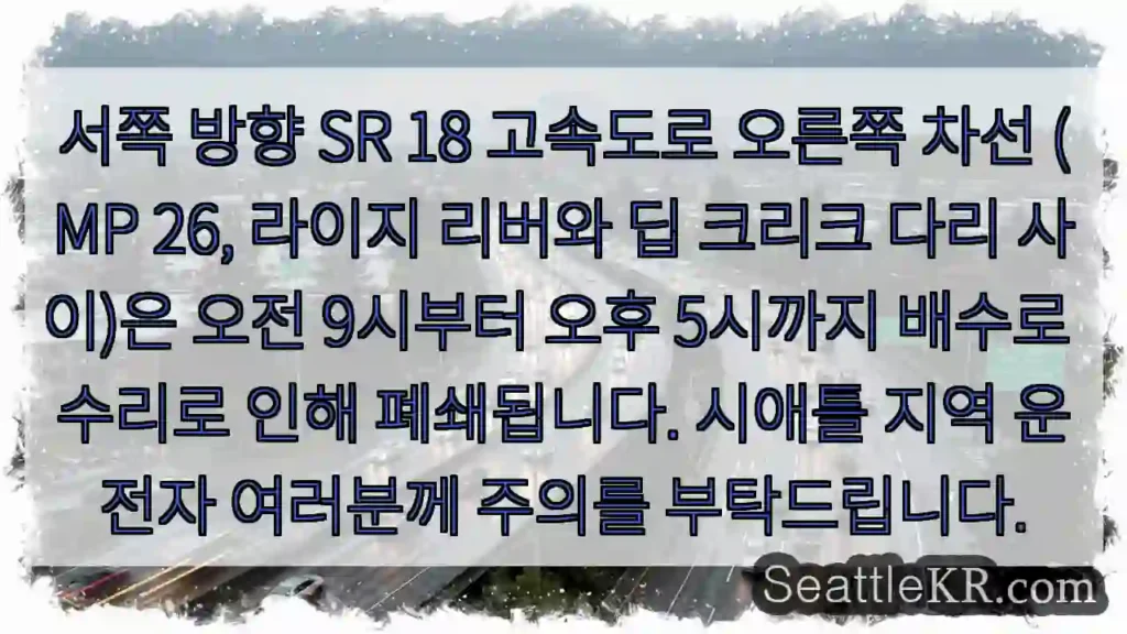 SR 18 오른쪽 차선 폐쇄!