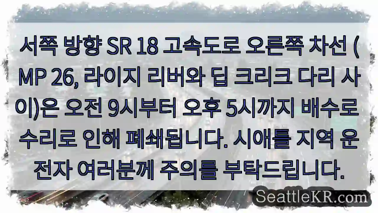 SR 18 오른쪽 차선 폐쇄!