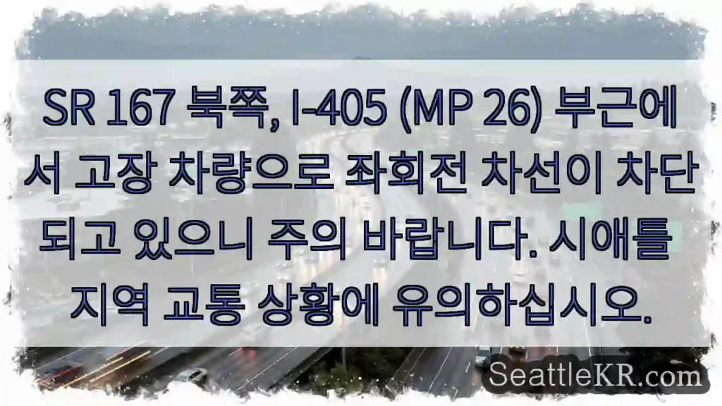 북쪽 I-405, 26MP 좌회전 차선 막힘 주의