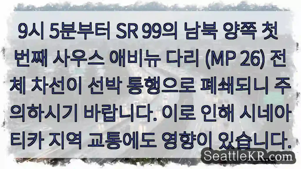 사우스 애비뉴 다리 폐쇄! 선박 통행 주의