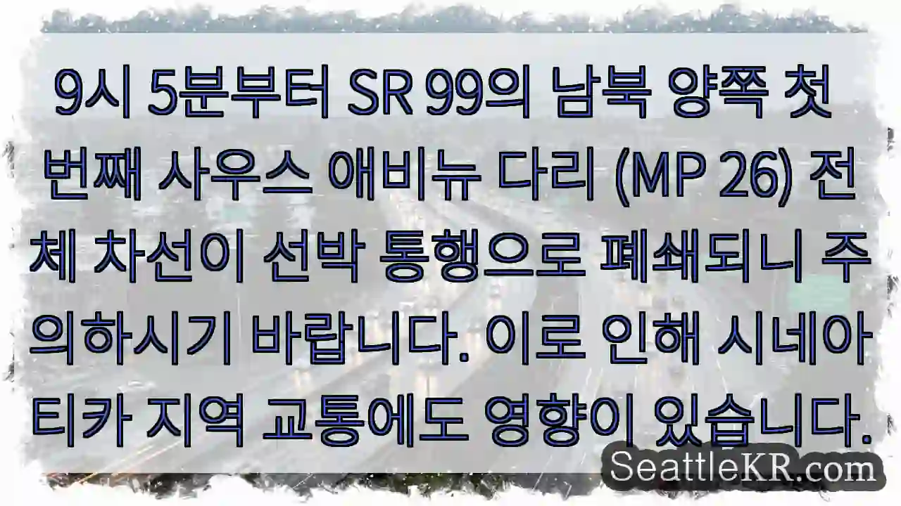 사우스 애비뉴 다리 폐쇄! 선박 통행 주의