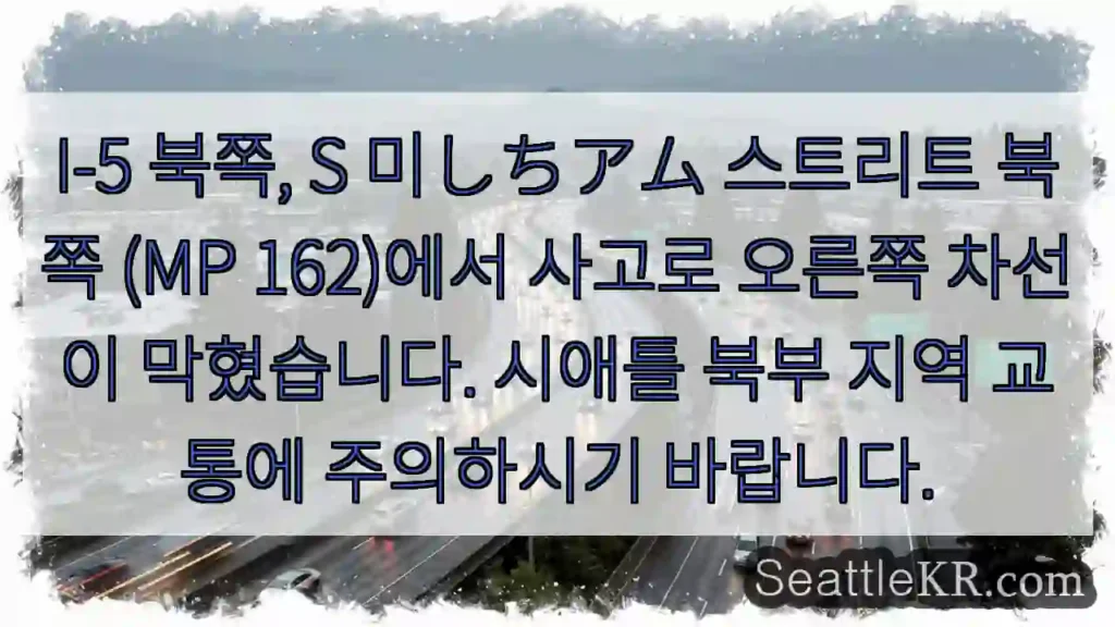 사고! 북 차선 막힘