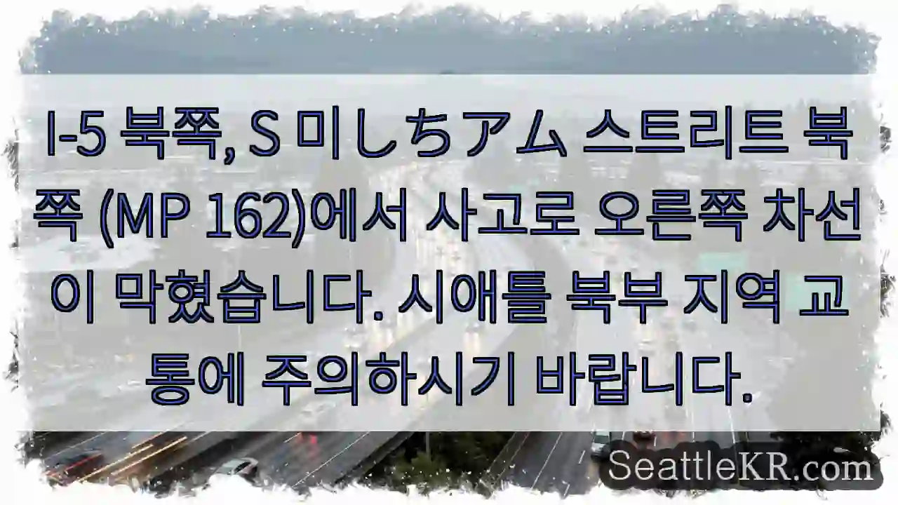 사고! 북 차선 막힘