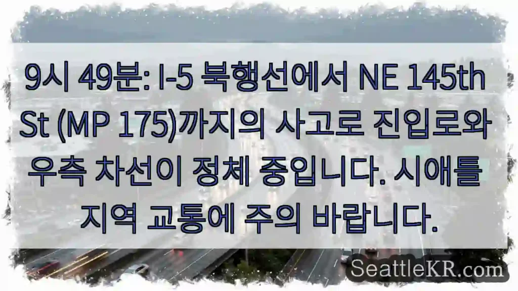 사고! NE 145th St (MP 175) 정체