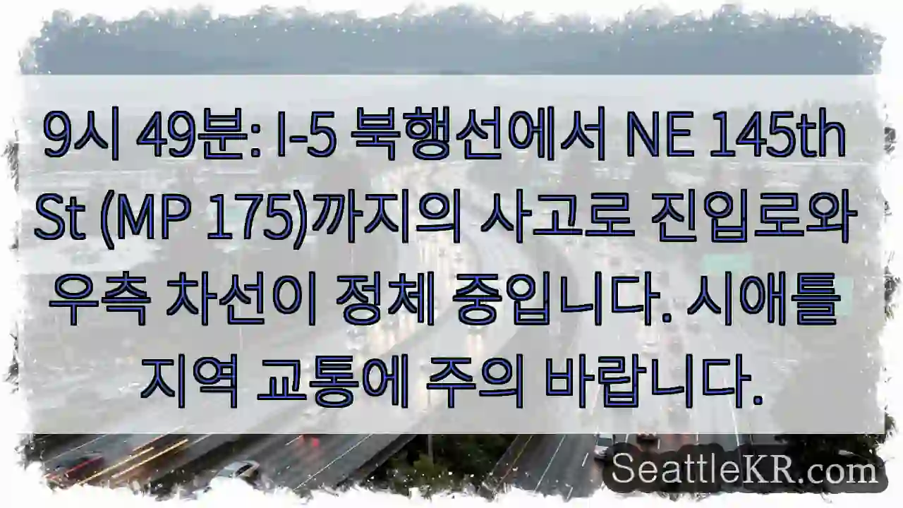 사고! NE 145th St (MP 175) 정체