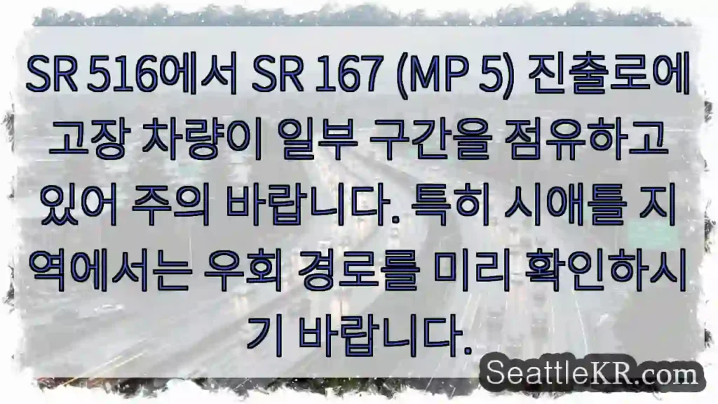 차량 고장 구간 주의! 우회 권장