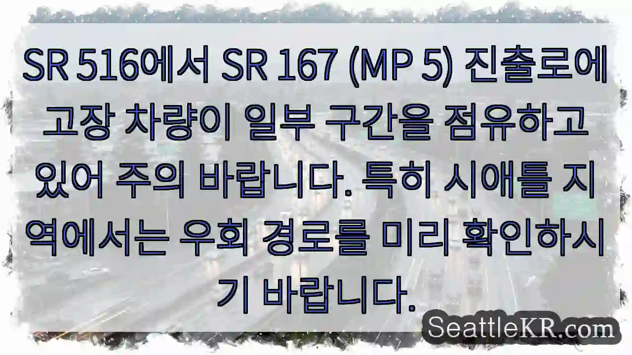 차량 고장 구간 주의! 우회 권장