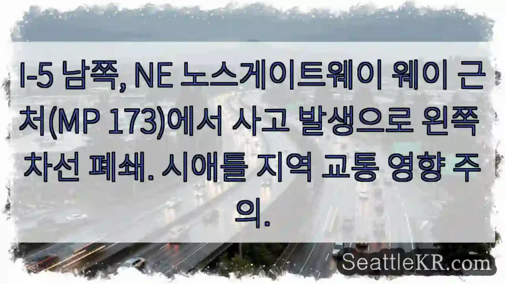 사고! 차선 왼쪽 폐쇄 (MP 173)