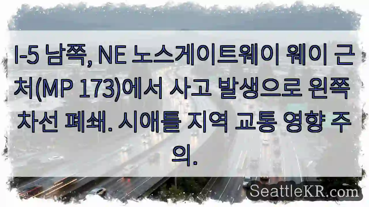 사고! 차선 왼쪽 폐쇄 (MP 173)