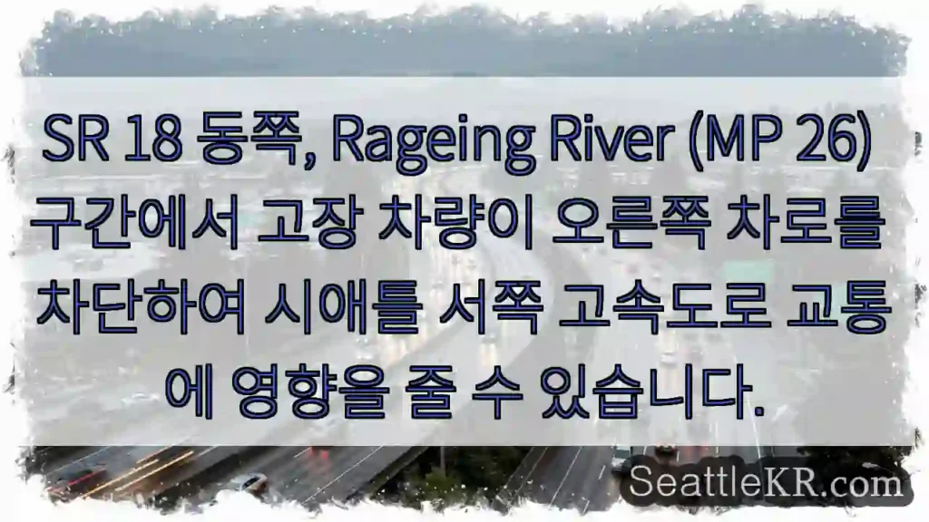 SR 18 차단, 교통 주의!