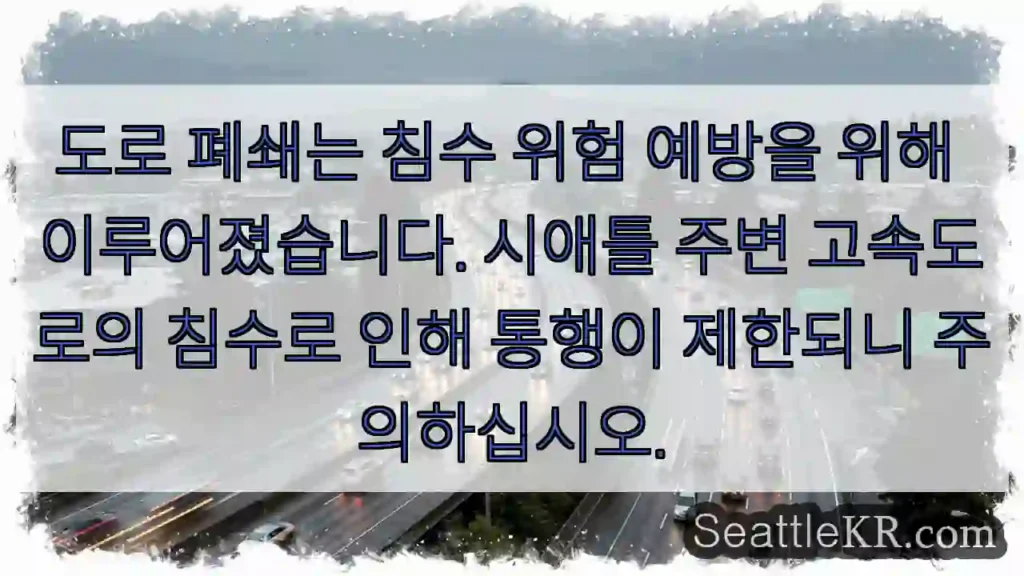 수중 위험! 통행 주의