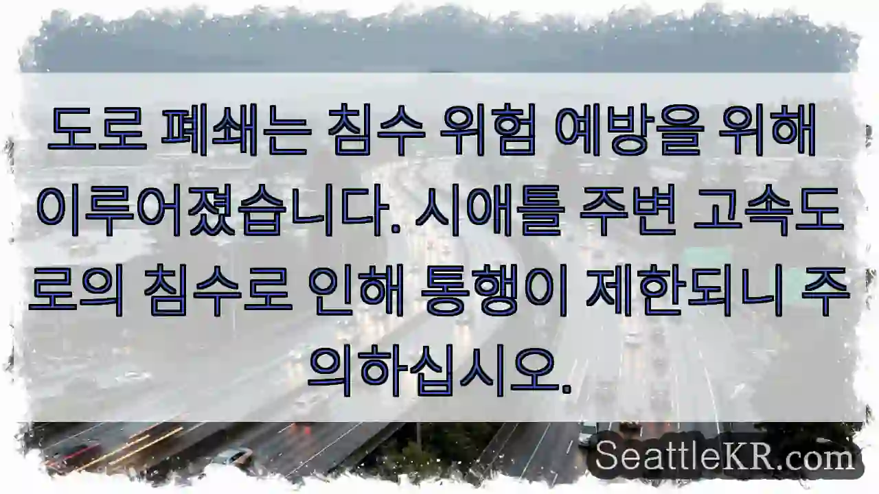 수중 위험! 통행 주의