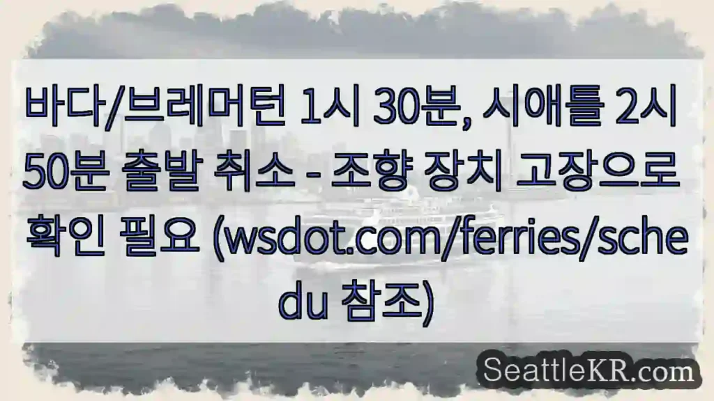 조향 고장, 출발 취소!