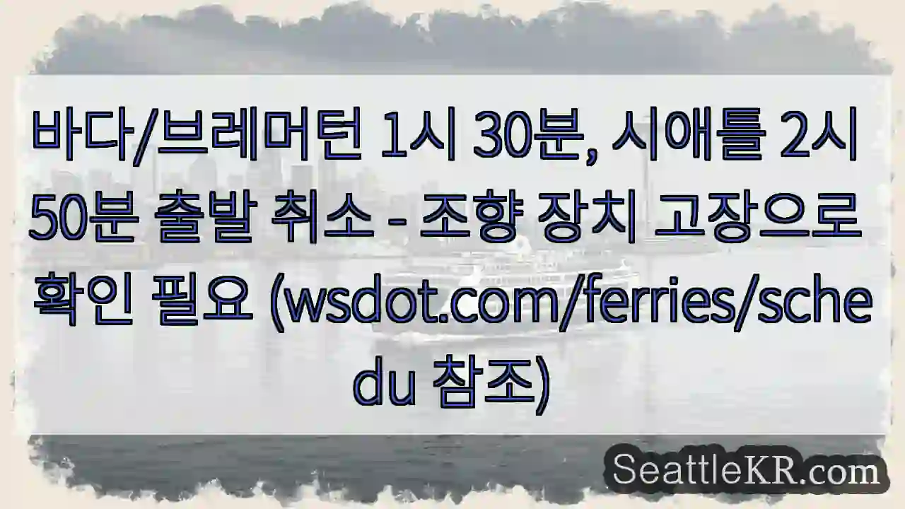 조향 고장, 출발 취소!