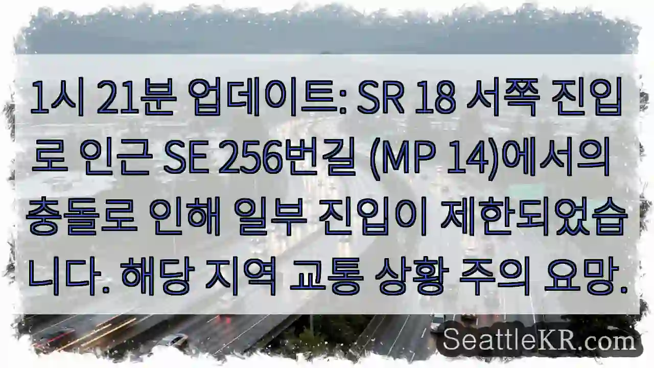 교통 제한! SE 256번길 충돌