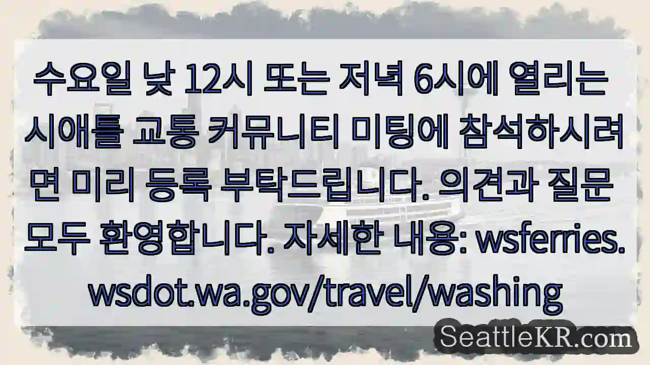 시애틀 교통 미팅 🚦12시/6시 등록 필수 1 시애틀 교통 미팅 🚦12시/6시 등록 필수