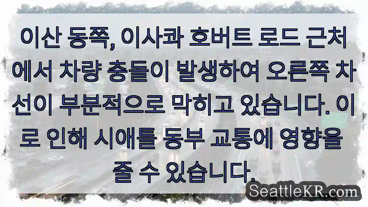 동쪽 도로 충돌, 차선 부분 막힘