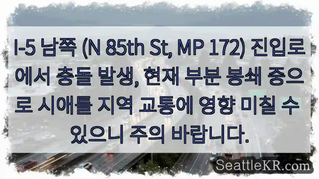 충돌! I-5 남쪽 봉쇄 중