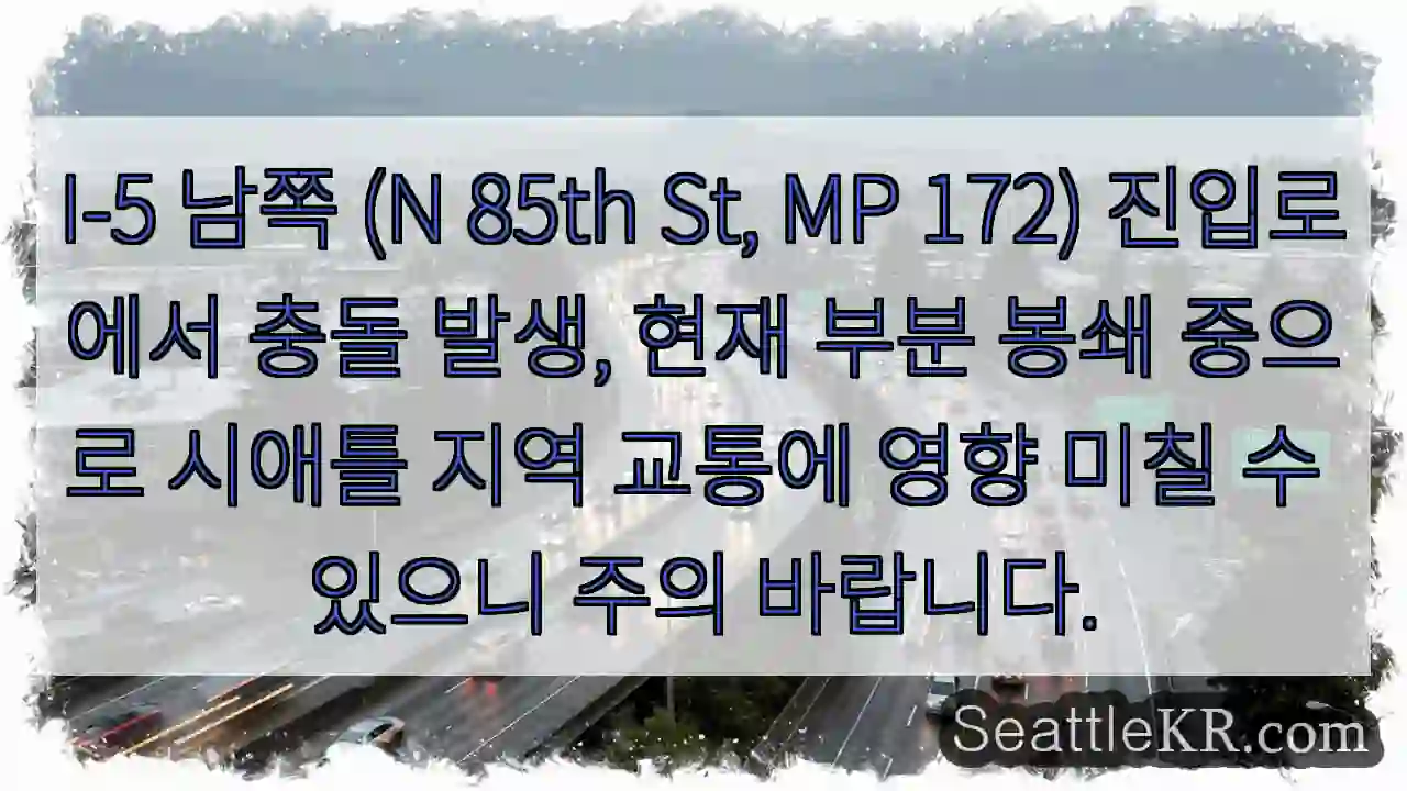 충돌! I-5 남쪽 봉쇄 중