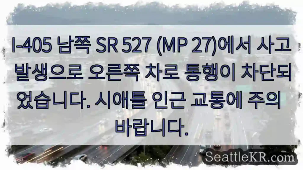 사고! 오른쪽 차로 막힘