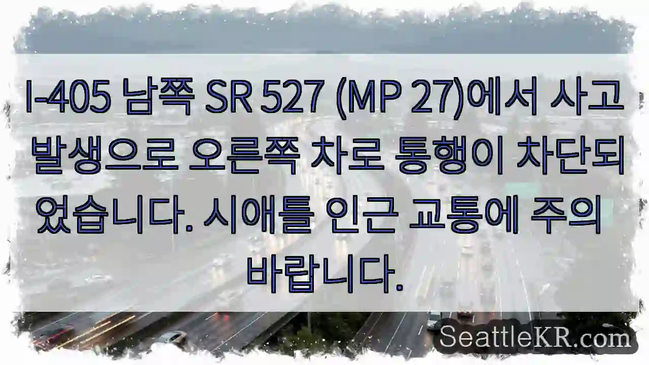 사고! 오른쪽 차로 막힘