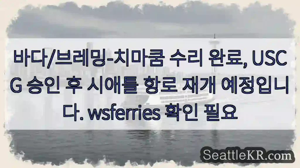 브레밍치마쿰 수리 완료! 항해 재개!