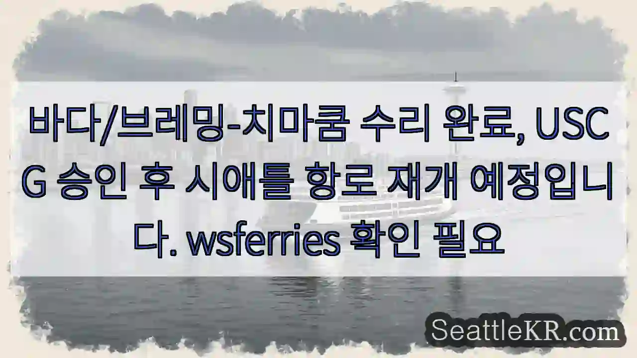 브레밍치마쿰 수리 완료! 항해 재개!