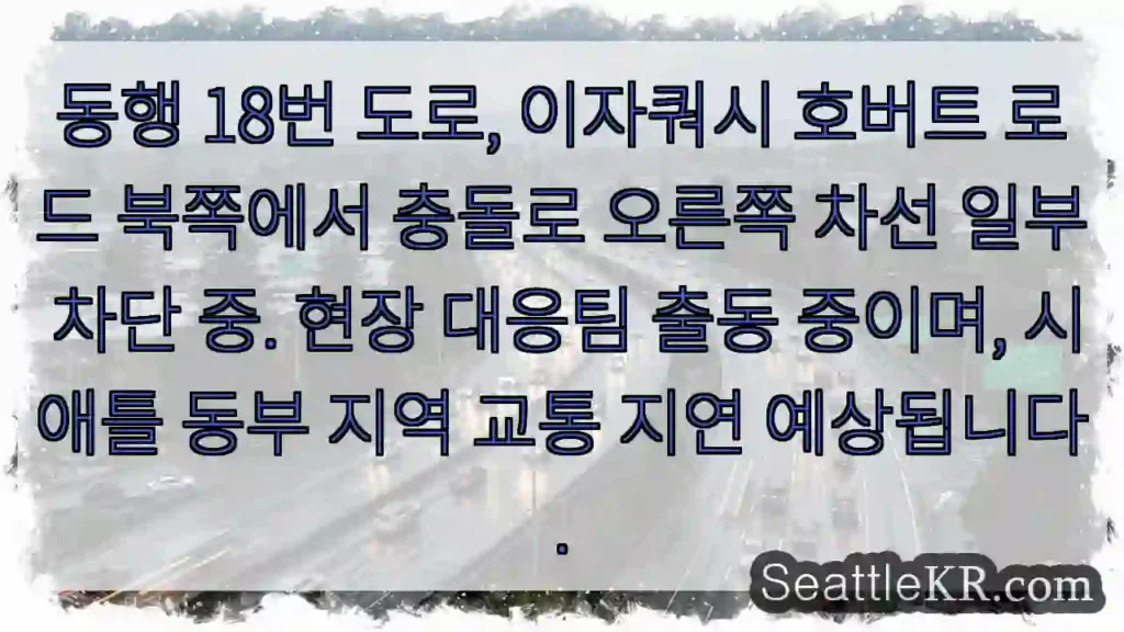 충돌! 차선 일부 차단