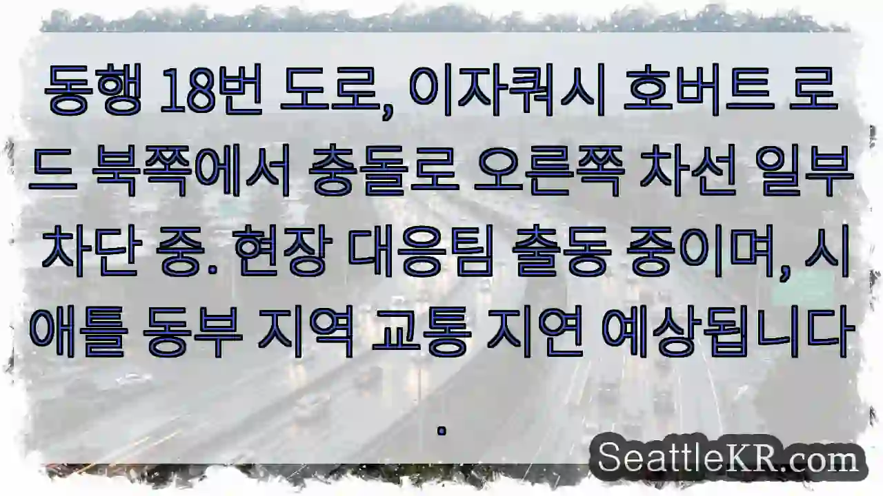 충돌! 차선 일부 차단