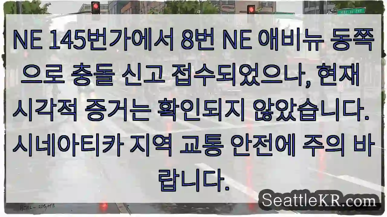 충돌 신고 NE 145번가