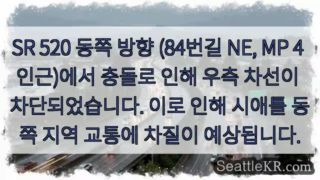 충돌! 84번길 NE 차선 차단