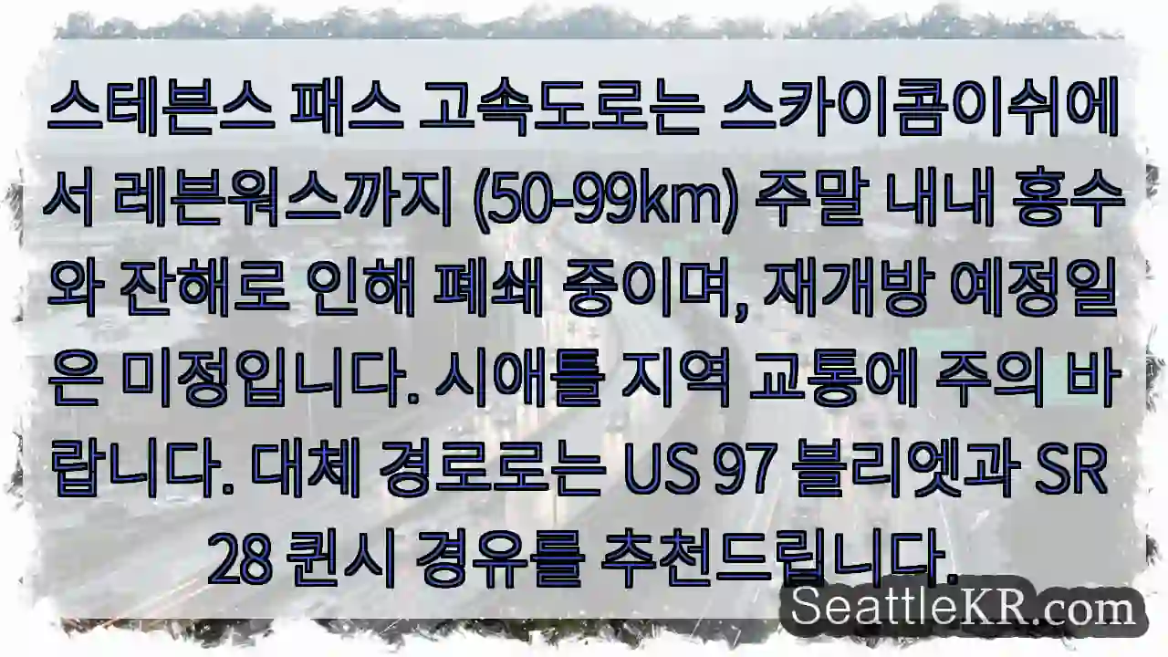 고속도로 폐쇄! 대체 경로 확인 1 고속도로 폐쇄! 대체 경로 확인