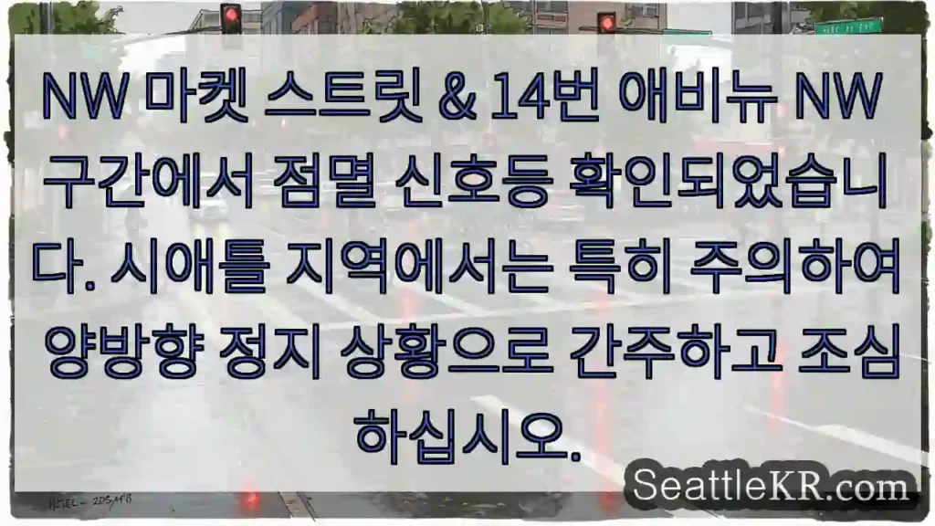 경고: NW 교차점 정지!