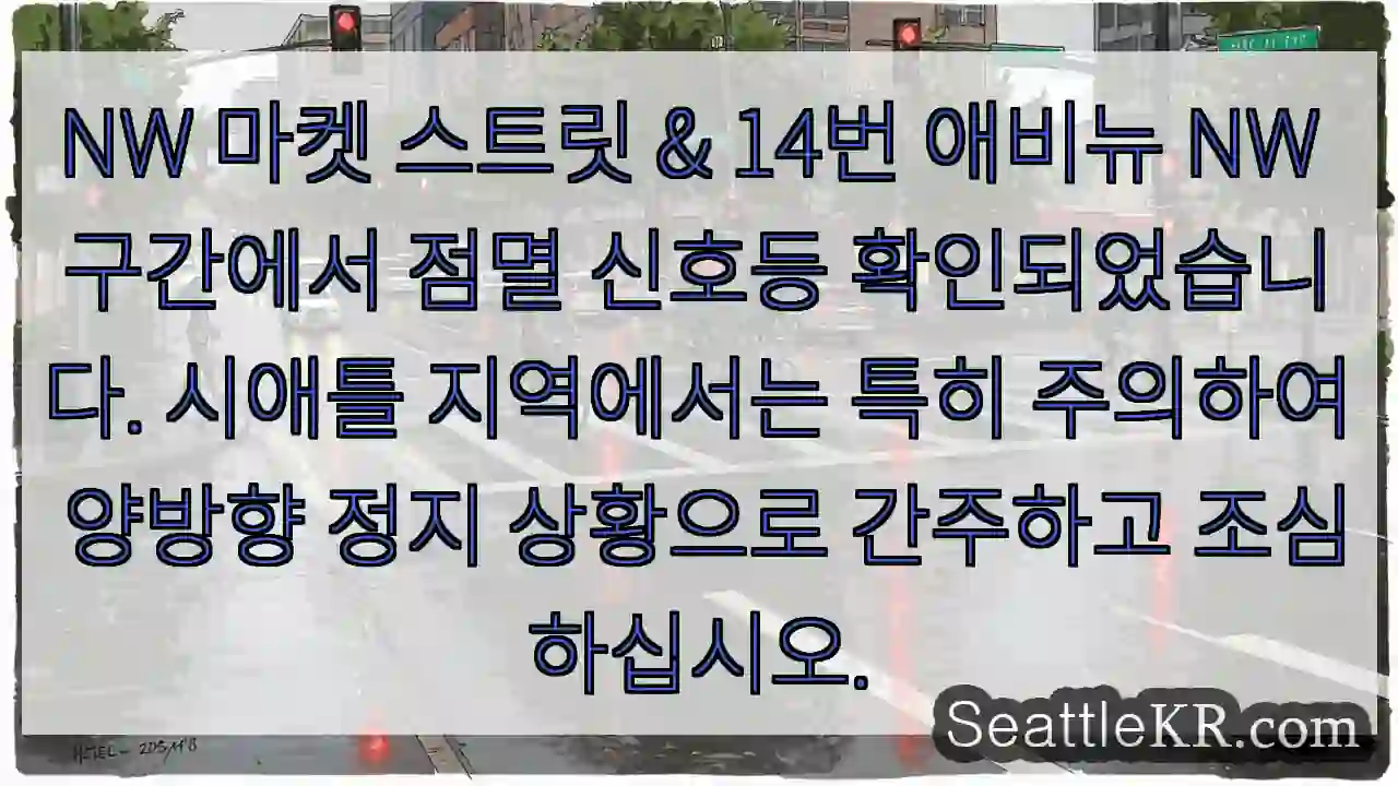 경고: NW 교차점 정지!