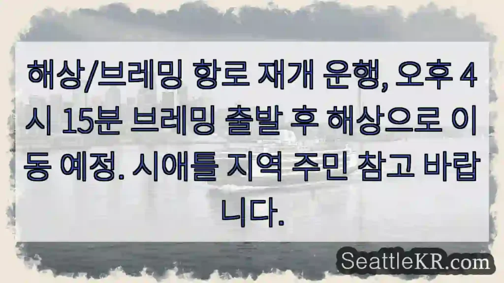 브레밍 출발! 해상 이동 중