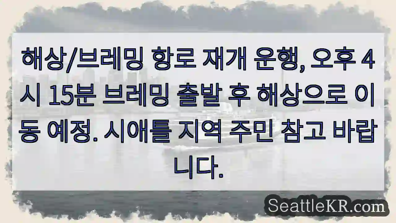 브레밍 출발! 해상 이동 중