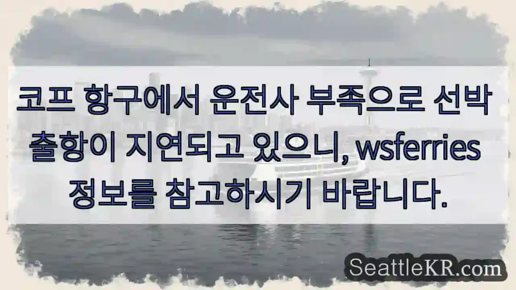 운전사 부족! 출항 지연