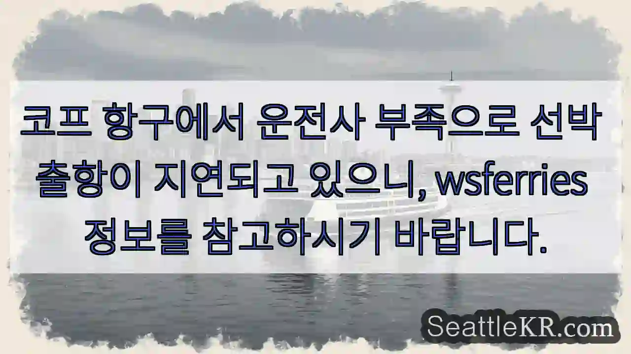 운전사 부족! 출항 지연