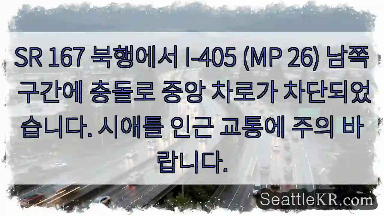 충돌! 중앙 차로 차단!