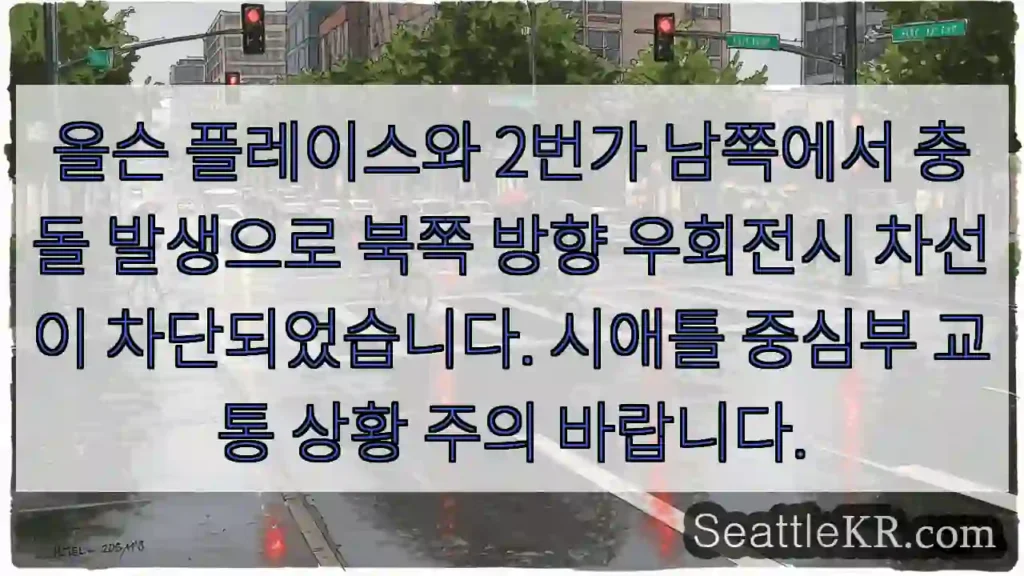 북쪽 차선 차단! 우회전시 주의