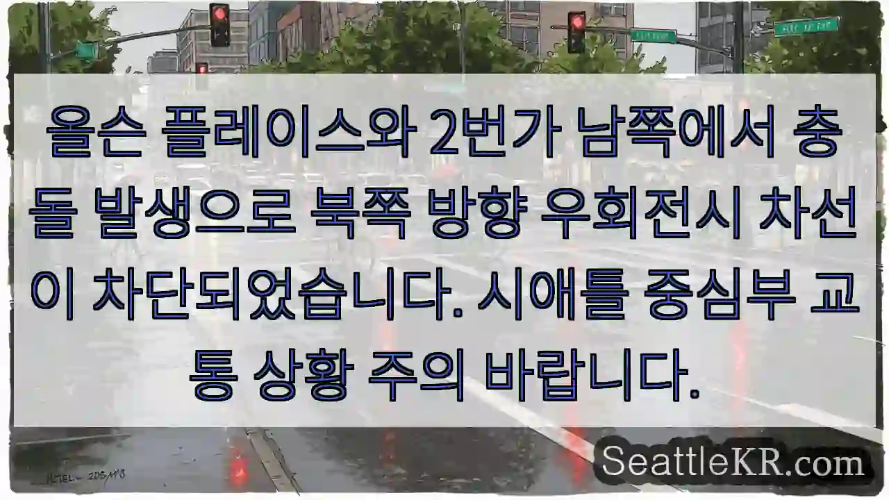 북쪽 차선 차단! 우회전시 주의