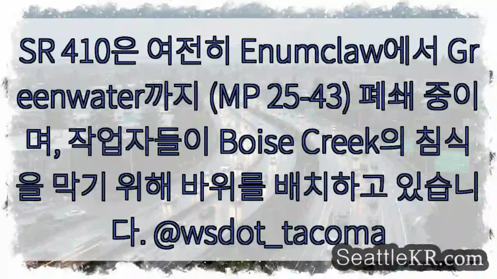 SR 410 닫힘 중, 침식 방지 작업 중