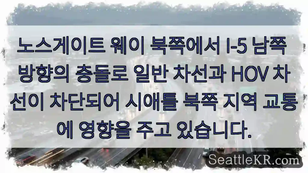 교차로 북 I-5 막힘