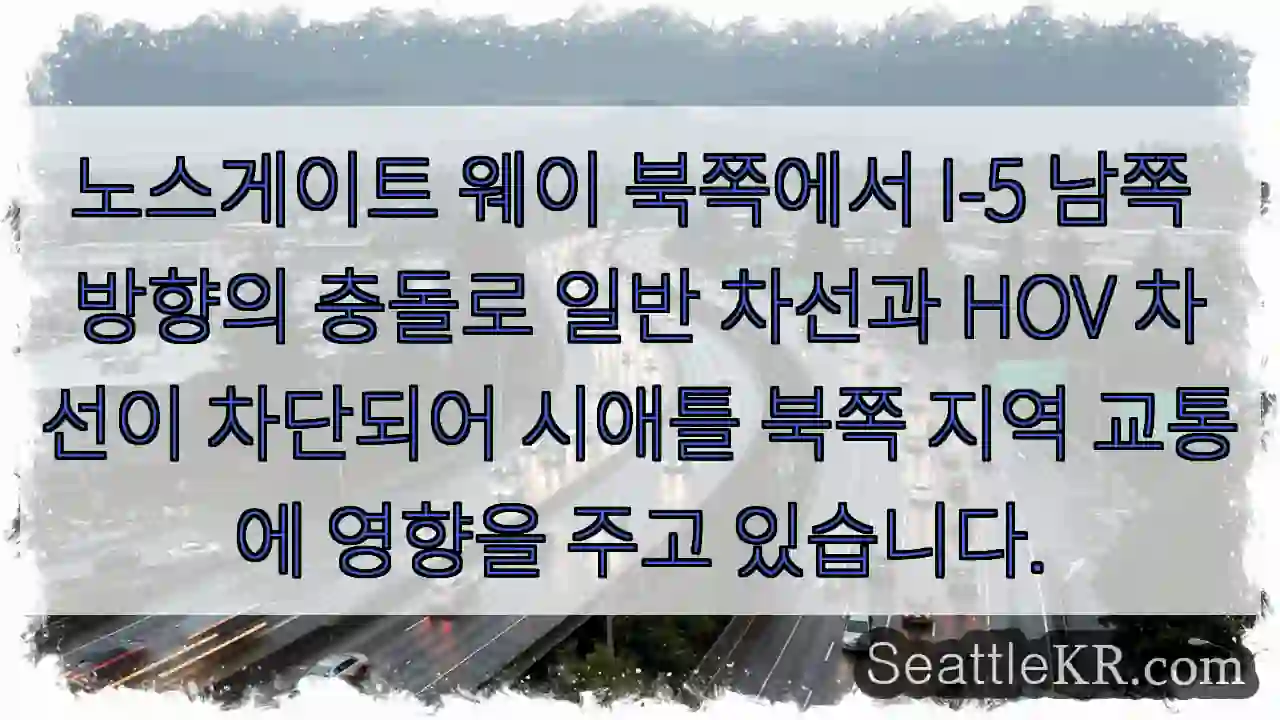 교차로 북 I-5 막힘