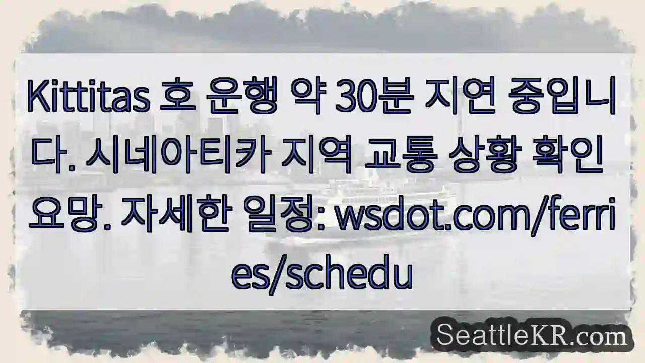 Kittitas 호 지연 30분